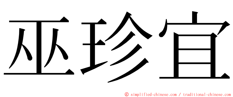 巫珍宜 ming font