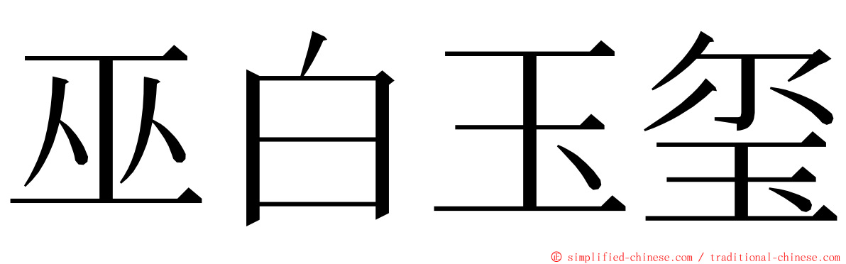 巫白玉玺 ming font