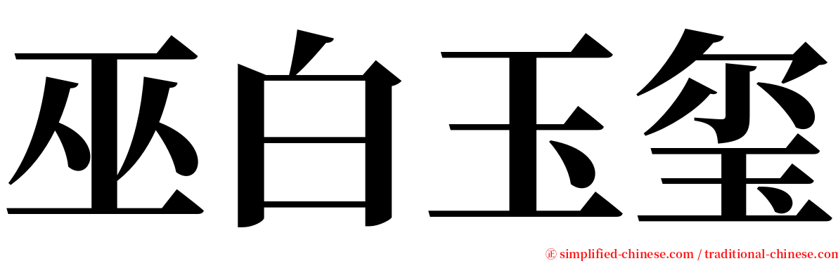 巫白玉玺 serif font