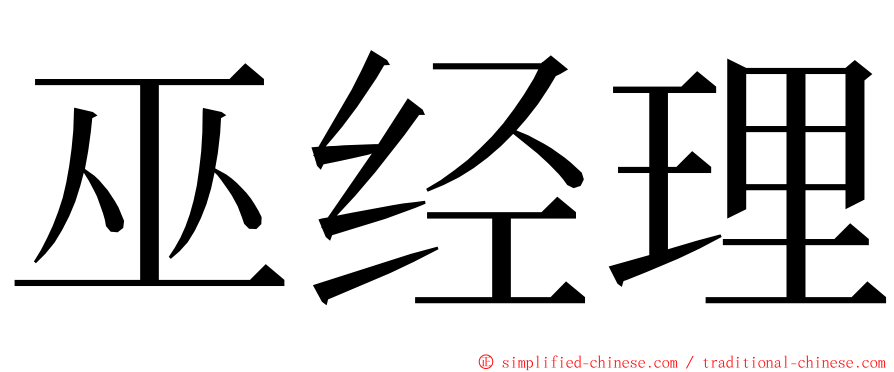 巫经理 ming font