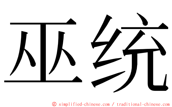 巫统 ming font