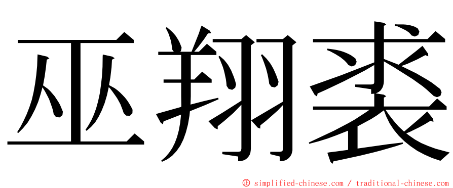 巫翔裘 ming font