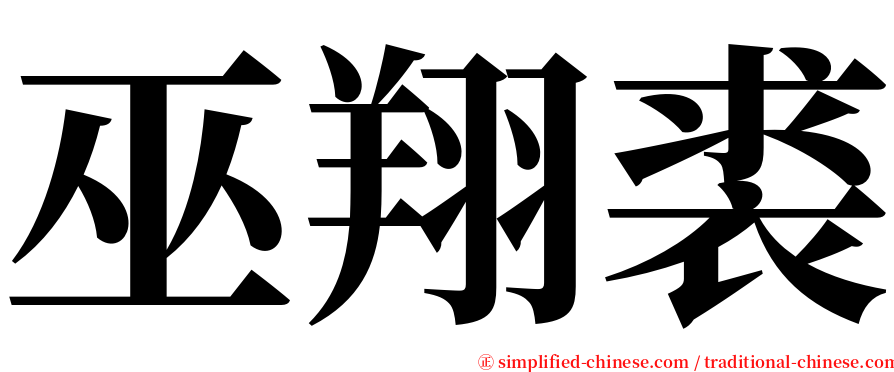 巫翔裘 serif font