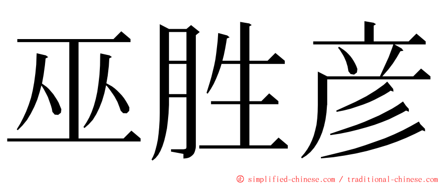 巫胜彦 ming font