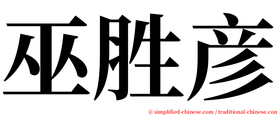 巫胜彦 serif font