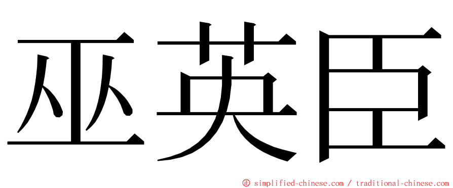 巫英臣 ming font