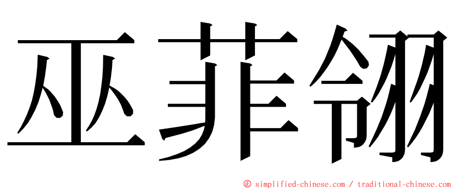 巫菲翎 ming font