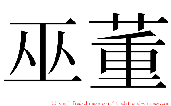 巫董 ming font