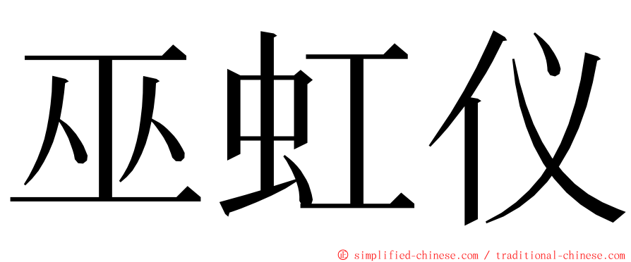 巫虹仪 ming font