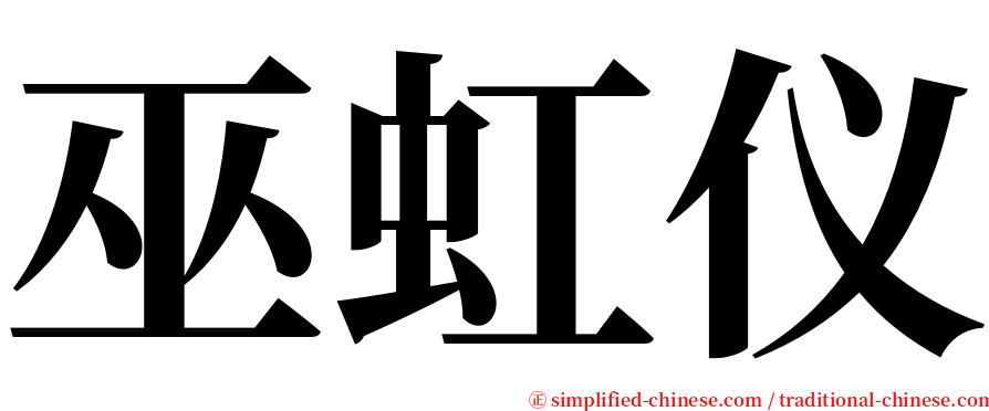 巫虹仪 serif font