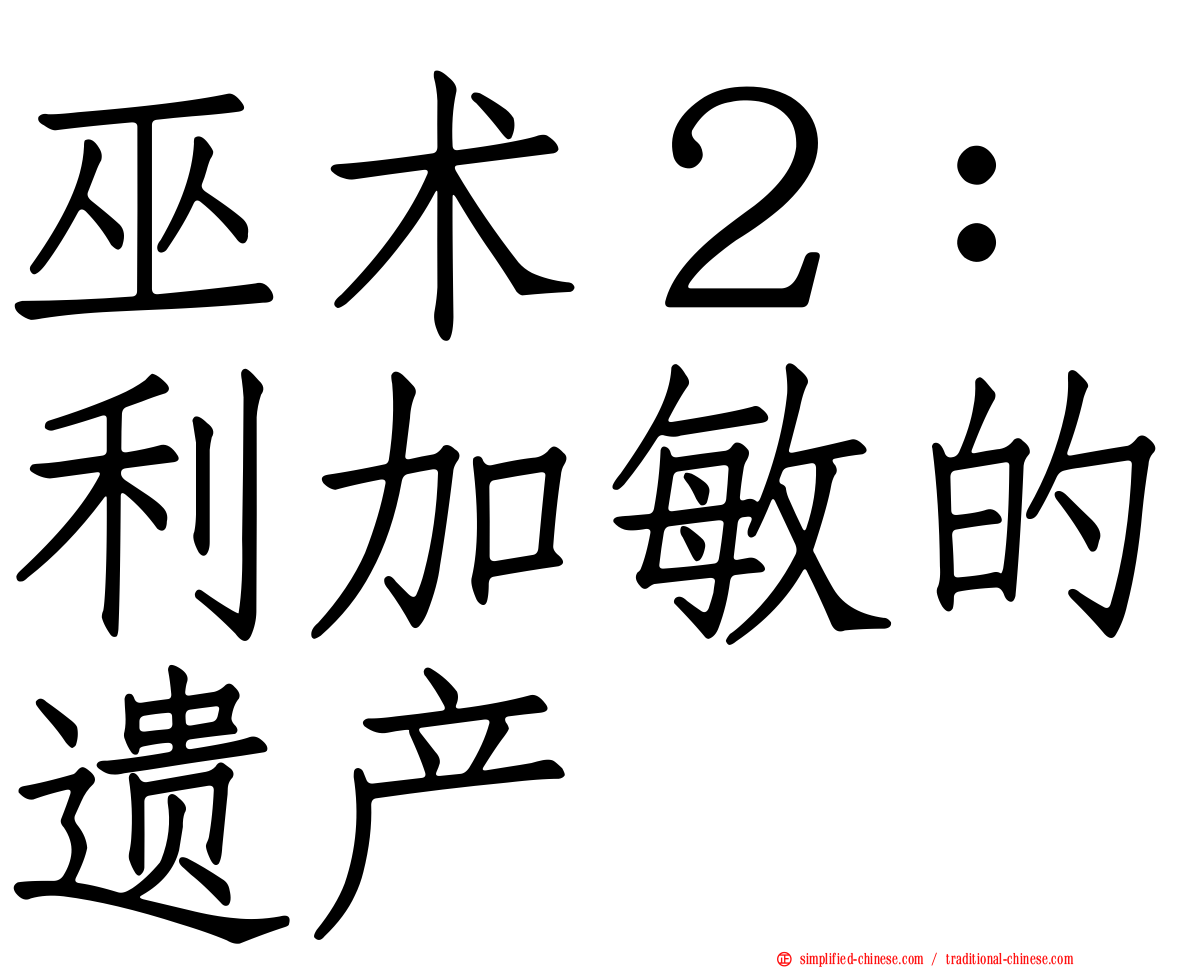 巫术２：利加敏的遗产