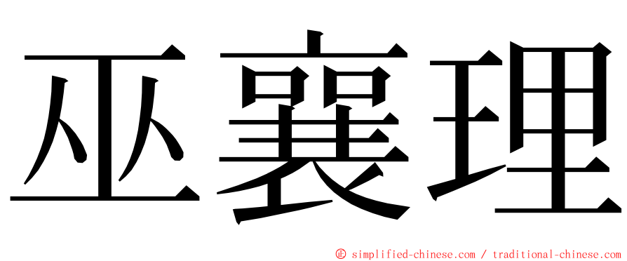 巫襄理 ming font