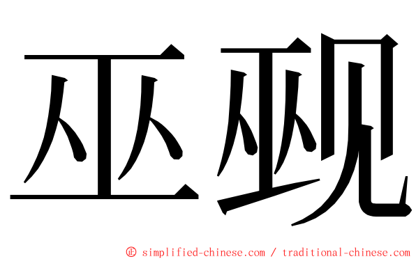 巫觋 ming font