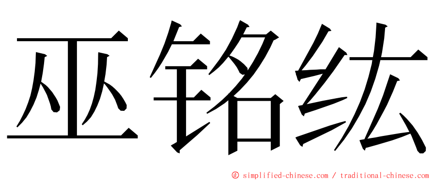 巫铭纮 ming font