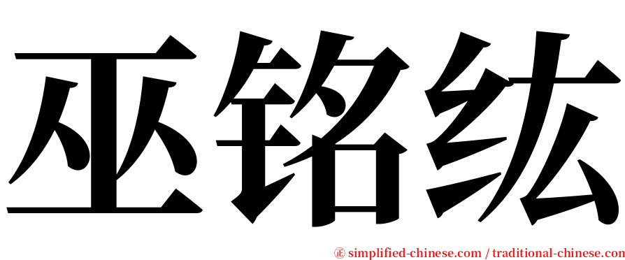 巫铭纮 serif font