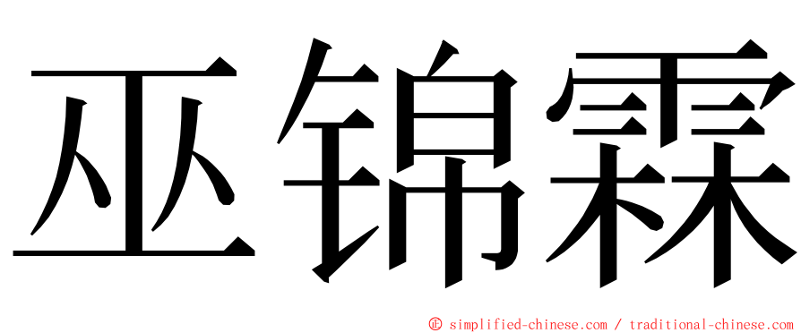 巫锦霖 ming font