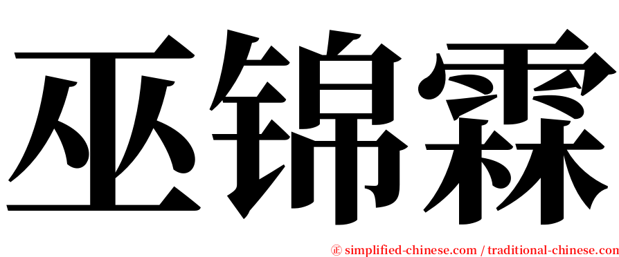 巫锦霖 serif font