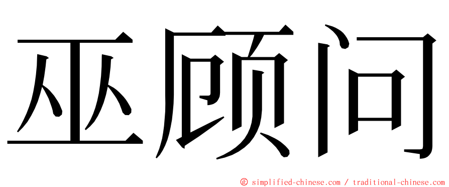 巫顾问 ming font