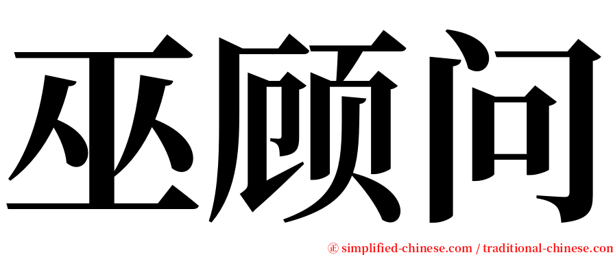 巫顾问 serif font