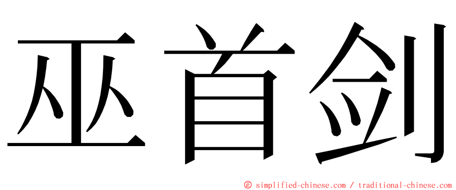 巫首剑 ming font