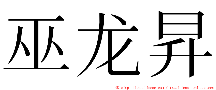 巫龙昇 ming font