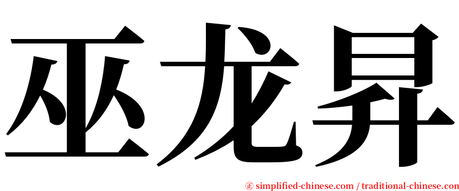 巫龙昇 serif font