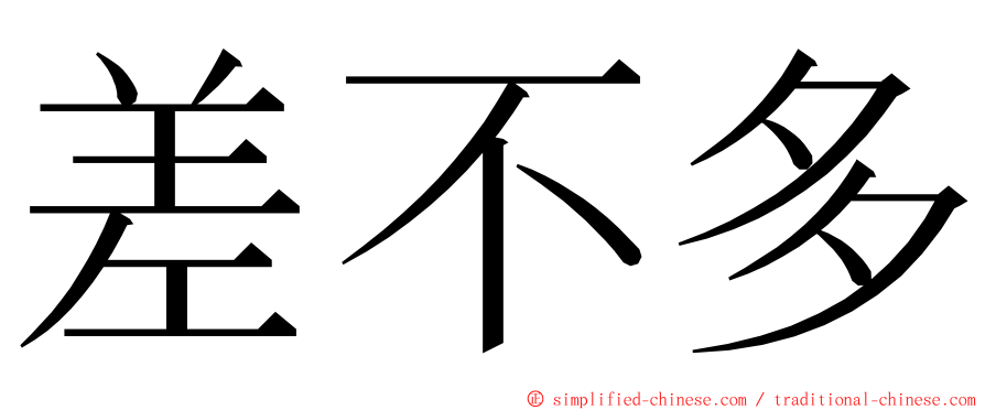 差不多 ming font