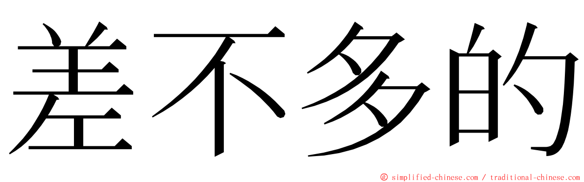 差不多的 ming font