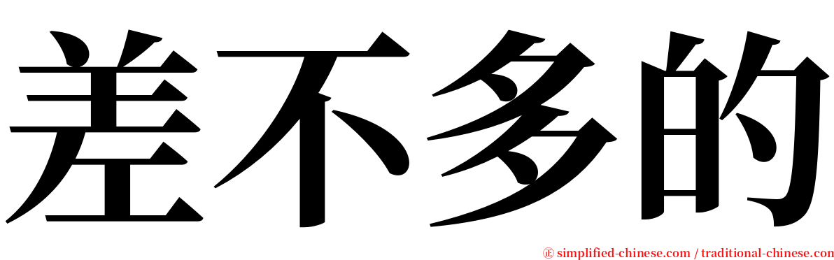 差不多的 serif font