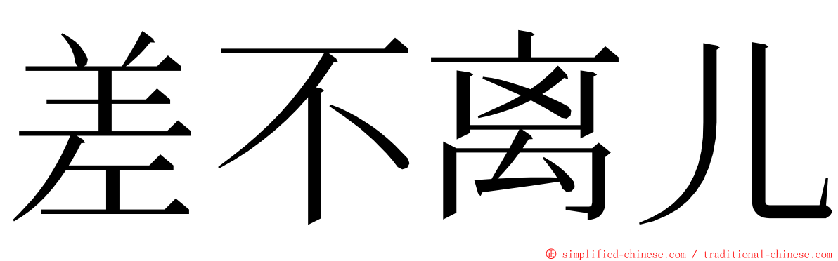 差不离儿 ming font