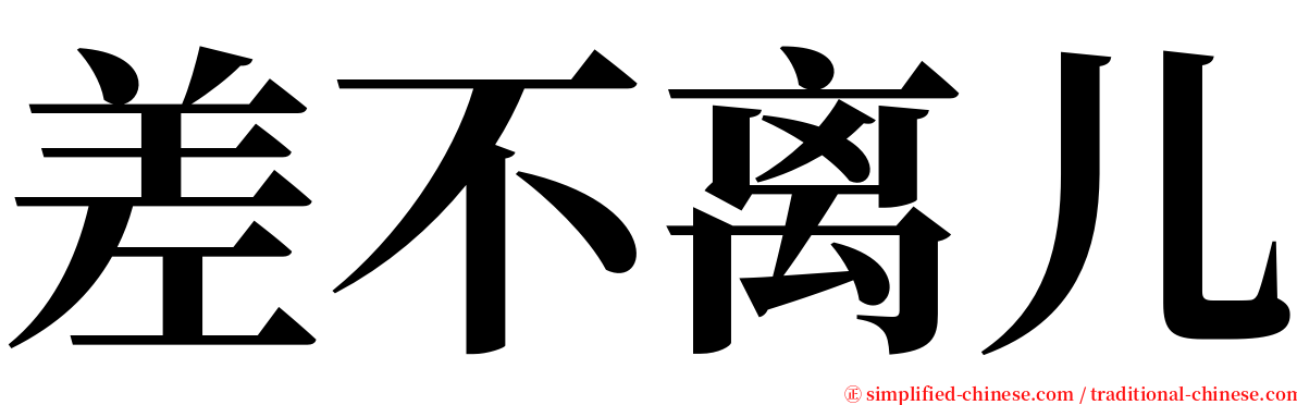 差不离儿 serif font