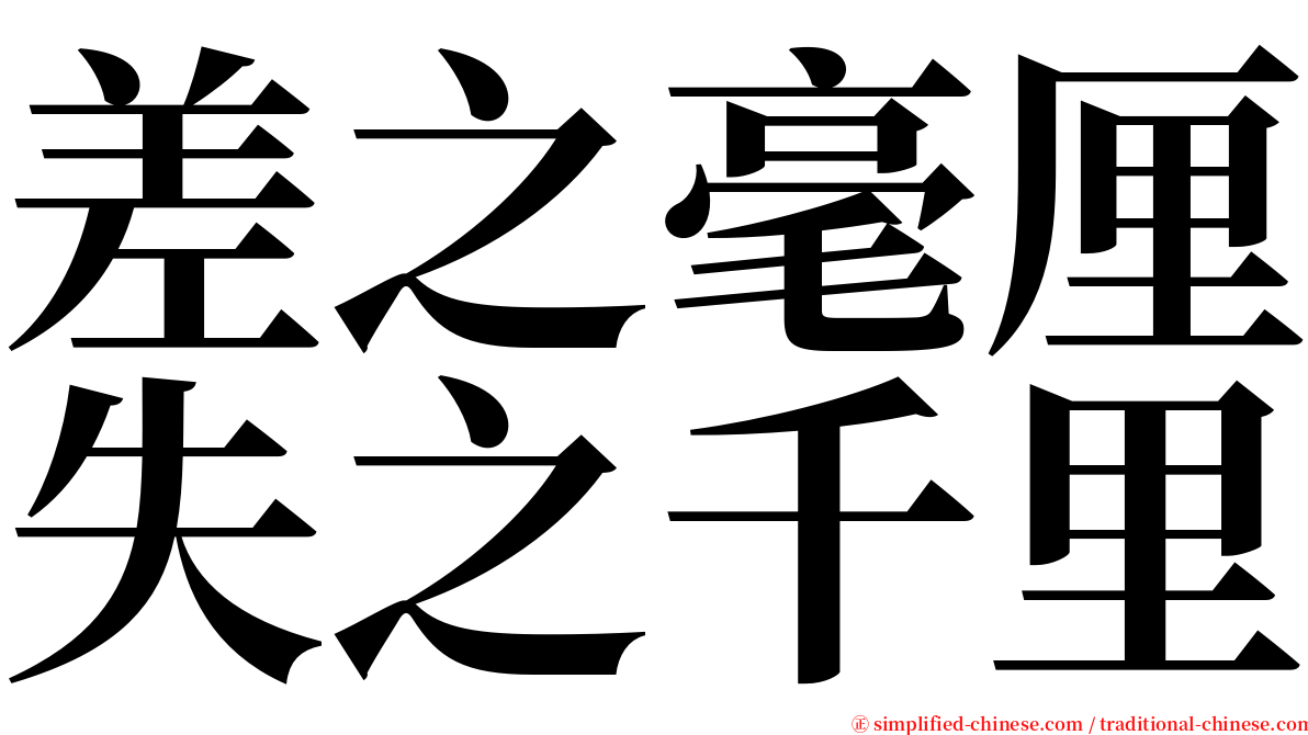 差之毫厘失之千里 serif font