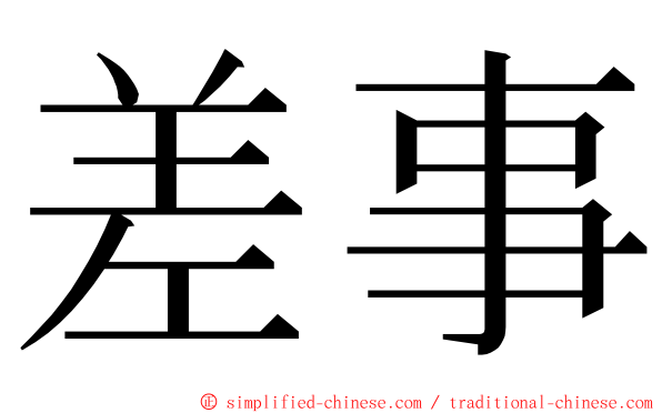 差事 ming font