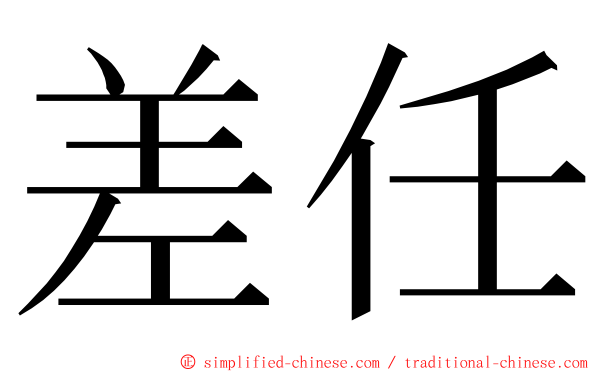 差任 ming font