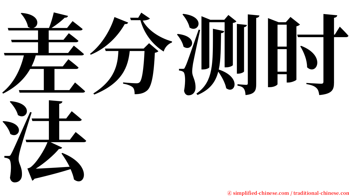 差分测时法 serif font