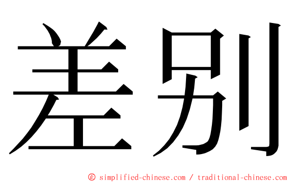 差别 ming font