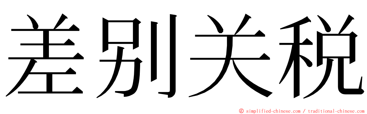 差别关税 ming font