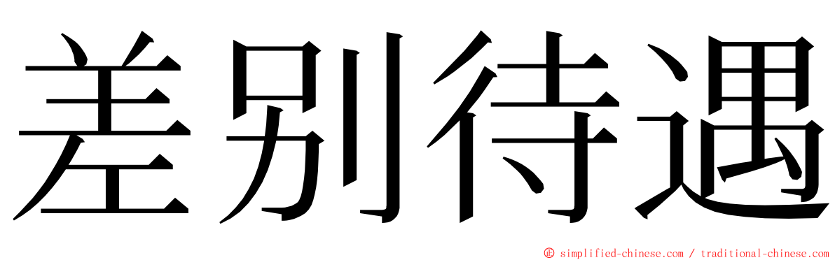 差别待遇 ming font