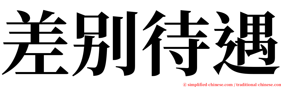 差别待遇 serif font