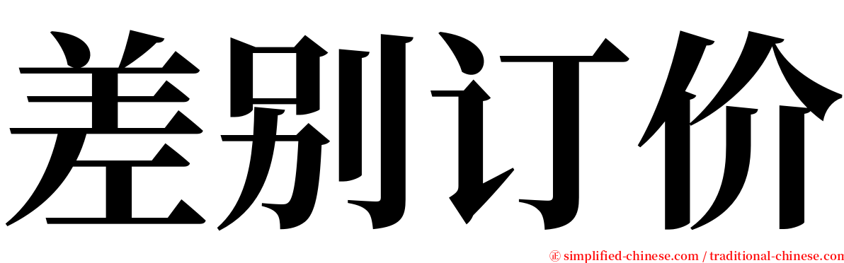 差别订价 serif font