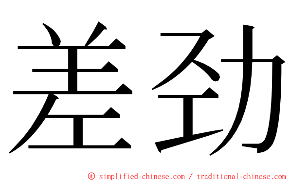 差劲 ming font