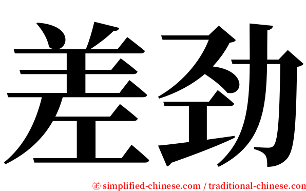 差劲 serif font