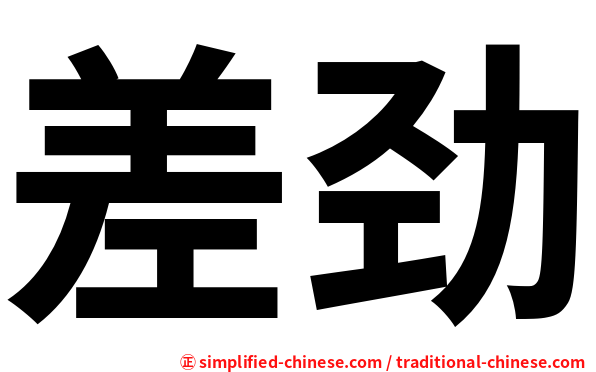 差劲