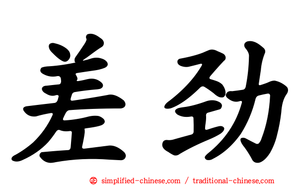 差劲