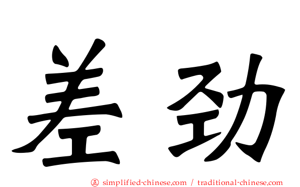 差劲