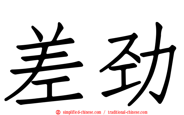 差劲