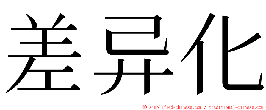 差异化 ming font