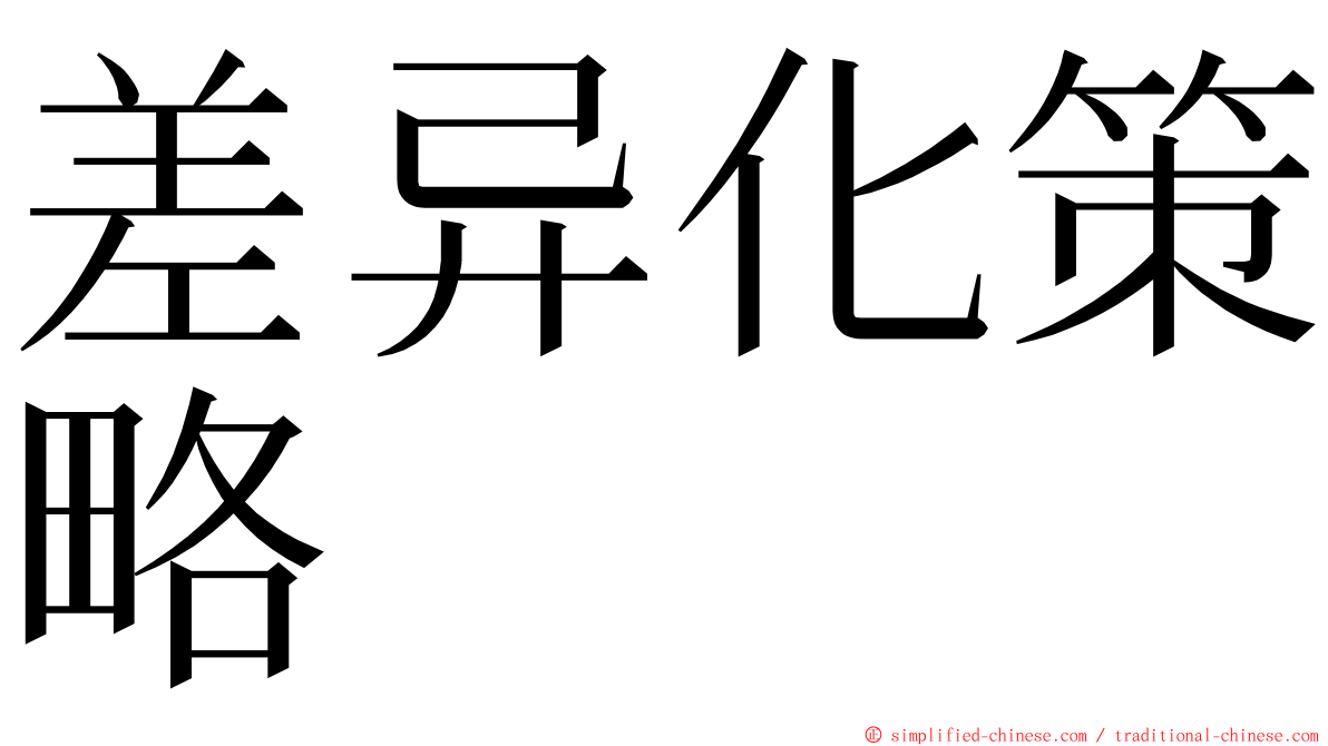 差异化策略 ming font