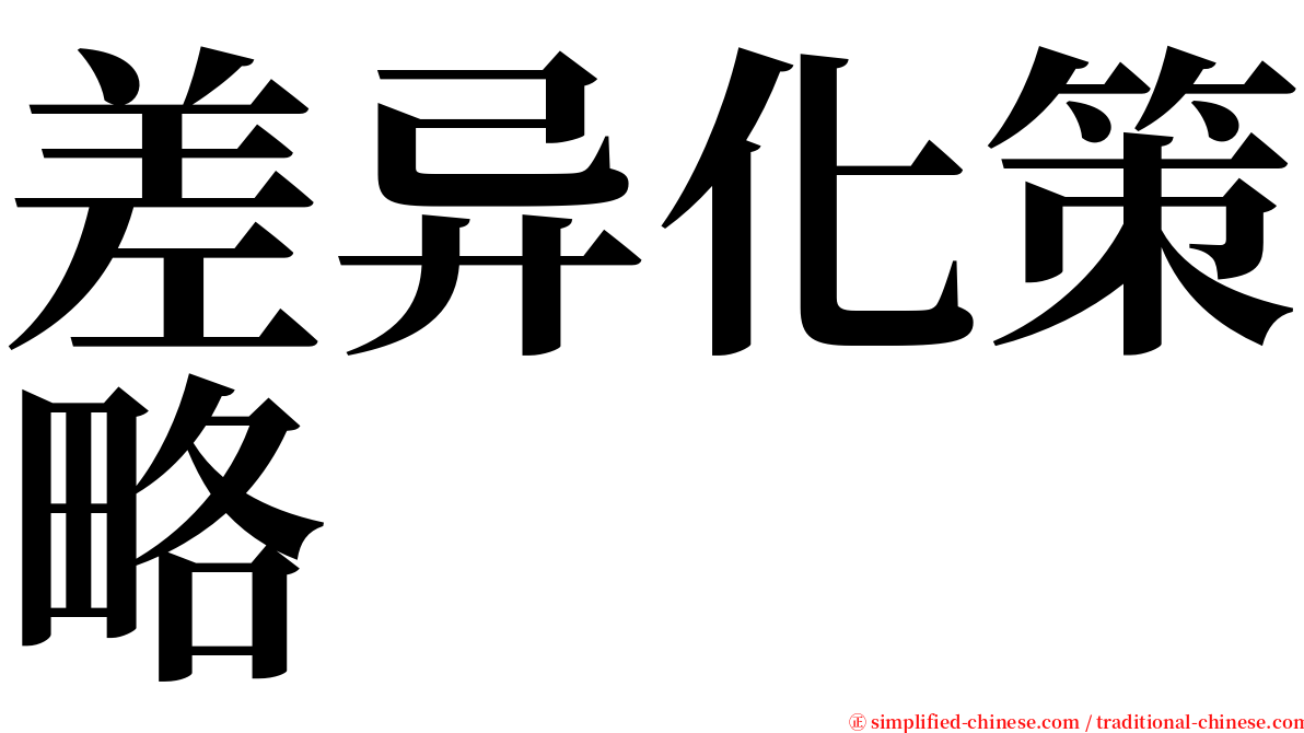 差异化策略 serif font