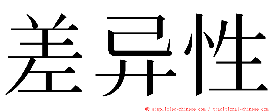 差异性 ming font